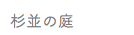 杉並の庭