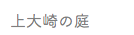 上大崎の庭