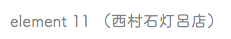 element 11 （西村石灯呂店）　