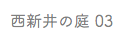 西新井の庭 03