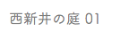 西新井の庭 01