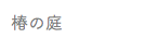椿の庭