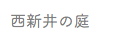 西新井の庭