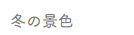 冬の景色