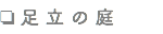 ❏足立の庭
